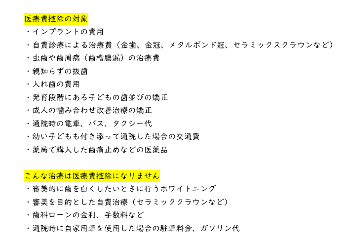 歯科治療も医療費控除が受けられます（所得税の一部が戻ってきます☺）